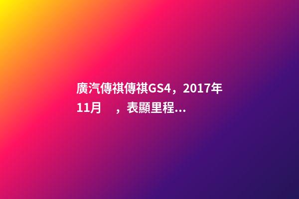 廣汽傳祺傳祺GS4，2017年11月，表顯里程8萬公里，白色，4.58萬